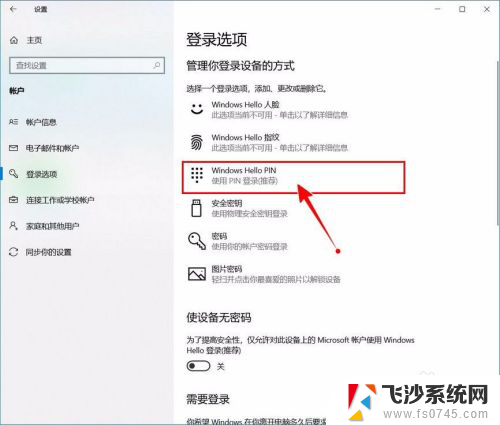 如何取消开机时输入的pin码 如何关闭Windows 10的开机PIN码