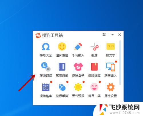 电脑输入法翻译功能怎么用 电脑上搜狗输入法如何使用在线翻译功能