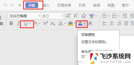 wps字体颜色和下划线怎么改 wps如何改变字体颜色和下划线