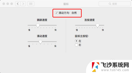 苹果电脑鼠标滚轮方向相反 苹果电脑鼠标滚轮反向如何设置