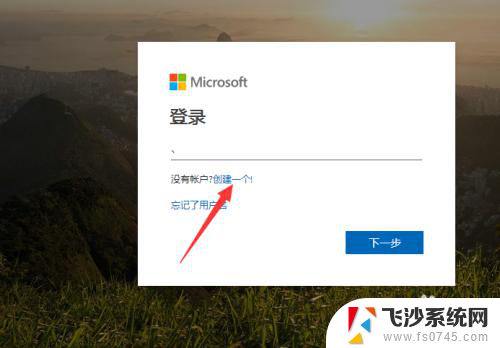 win10系统创建新账户 如何在Windows10系统中创建Microsoft账户