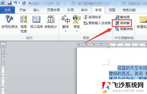 如何把繁体字变成简体字 繁体字转换成简体字的方法