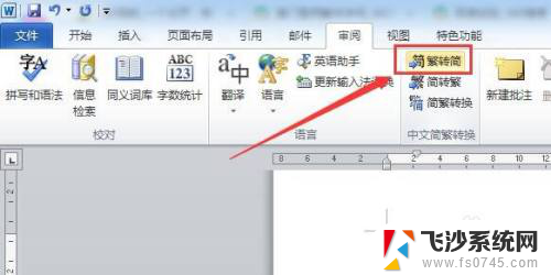 如何把繁体字变成简体字 繁体字转换成简体字的方法