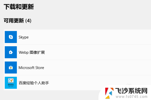 win10如何更新软件 WIN10如何通过Microsoft Store更新软件