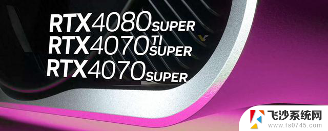 英伟达40系Super显卡或将于1月8日发布，解决4K爆显存问题
