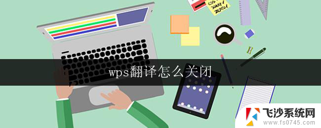 wps翻译怎么关闭 wps翻译关闭教程