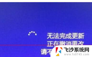 笔记本无法完成更新正在撤销更改 Windows10无法完成更新正处于撤销更改状态怎么办