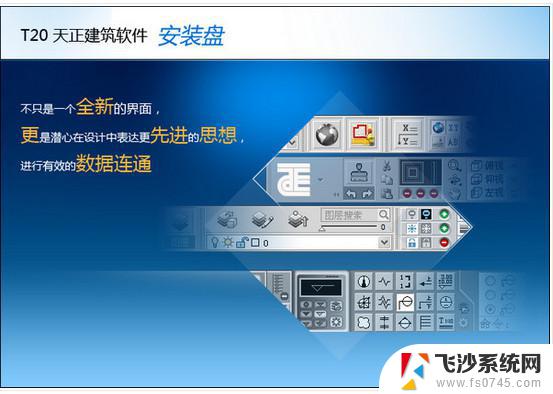 天正2020破解版下载 T20天正建筑软件 V9.0 64位破解版