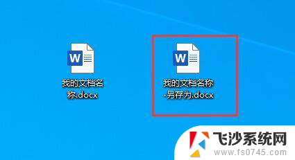 文档怎么改名字 Word文档名称修改方法