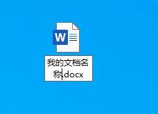 文档怎么改名字 Word文档名称修改方法