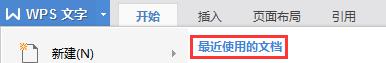 wps曾么显示最近使用文档 wps如何显示最近使用的文档