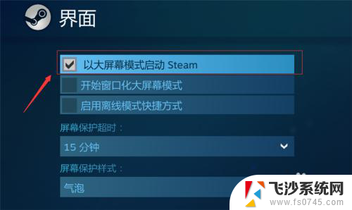 steam一打开就全屏 Steam如何在大屏幕上设置全屏模式