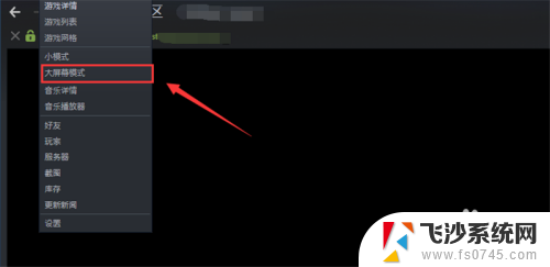steam一打开就全屏 Steam如何在大屏幕上设置全屏模式
