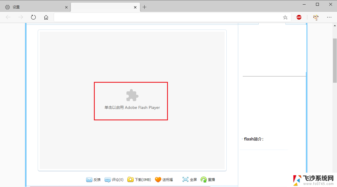 不支持flash的浏览器 edge浏览器无法播放flash怎么办