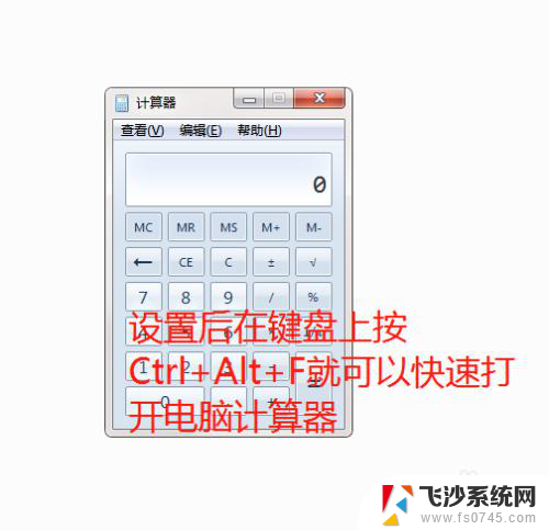 按下什么键打开计算器 电脑计算器快捷键设置方法