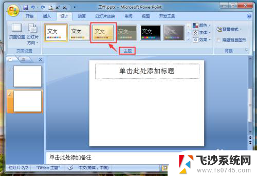 怎么设置幻灯片的主题 如何设置幻灯片的主题样式