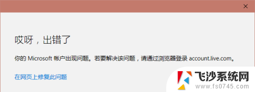 此账户无法登陆,因为该账户已被禁用 Windows10 Microsoft账户绑定手机出现问题怎么办