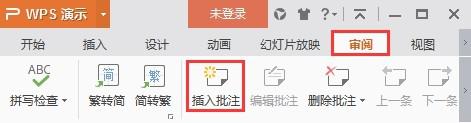wps怎么给幻灯片插入批注 wps怎么给幻灯片插入批注说明