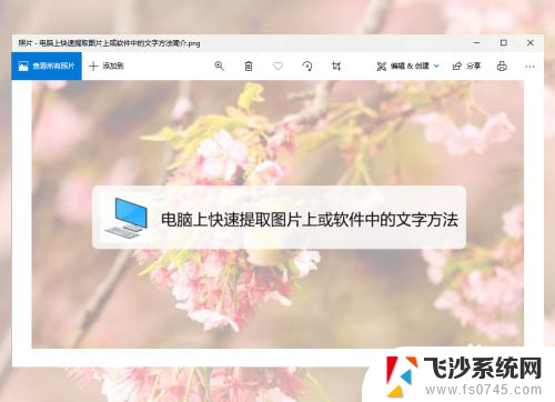 图片如何复制文字 电脑快速提取图片文字方法