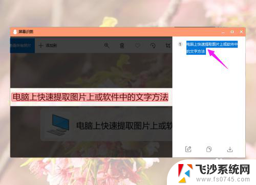 图片如何复制文字 电脑快速提取图片文字方法