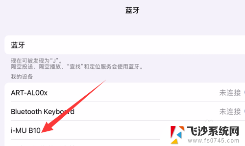 为什么ipad搜索不到我的蓝牙耳机 iPad搜索不到蓝牙设备怎么解决