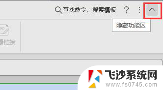wps怎样隐藏功能区 wps怎样隐藏功能区