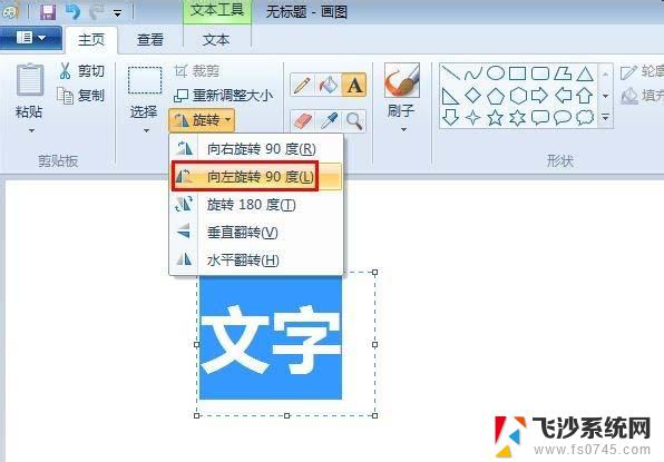 画图字体怎么调整方向 画图工具字体旋转的方法