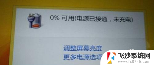 联想笔记本电脑显示未充电 联想笔记本电源已接通但无法充电