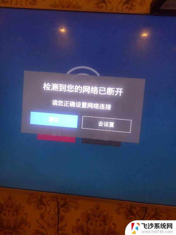 电视连接wifi总是断开怎么回事 智能电视无线网络频繁断开解决方法