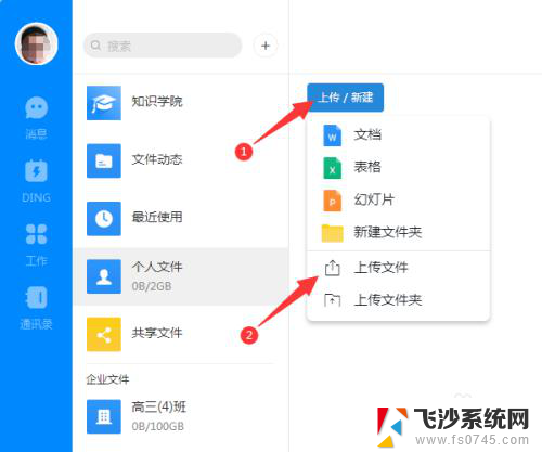钉钉怎样上传文件 电脑钉钉上传文件教程