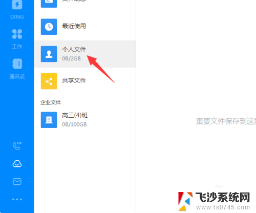 钉钉怎样上传文件 电脑钉钉上传文件教程