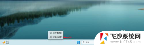 win11关闭桌面小组件 Windows 11如何关闭侧边栏小组件