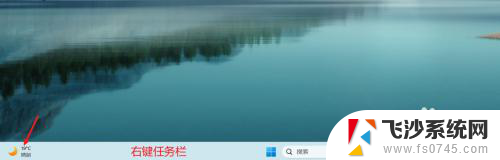 win11关闭桌面小组件 Windows 11如何关闭侧边栏小组件