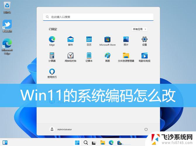 win11更改系统编码 Win11系统默认编码格式怎么设置为utf 8