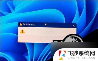 win11开机跳出explorer.exe Win11开机出现explore.exe窗口怎么办