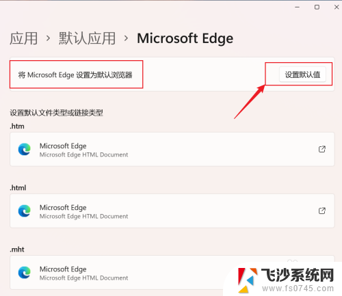 win11设置edge作为默认浏览器 Win11如何更改默认浏览器为edge