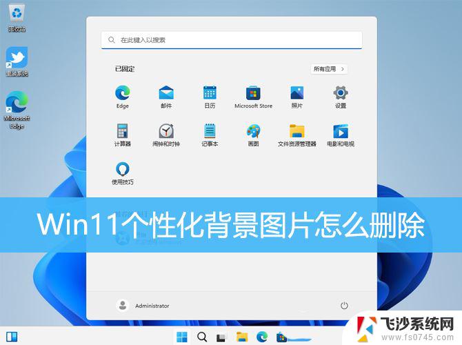 如何删除win11个性化背景图片 Win11如何删除桌面背景图片