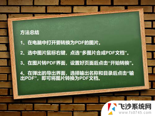 电脑上的图片怎么转换成pdf格式 将图片直接转换为PDF教程