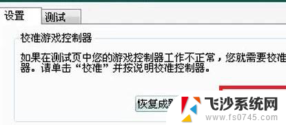 笔记本电脑连接游戏手柄 如何在电脑上设置游戏手柄连接