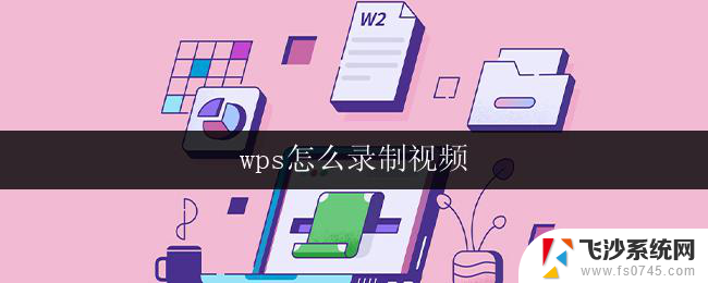 wps怎么录制视频 wps录制视频步骤