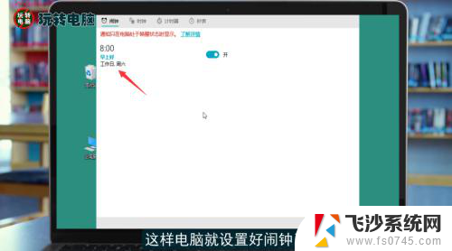 电脑可以设置闹钟嘛 电脑怎么设置闹钟提醒