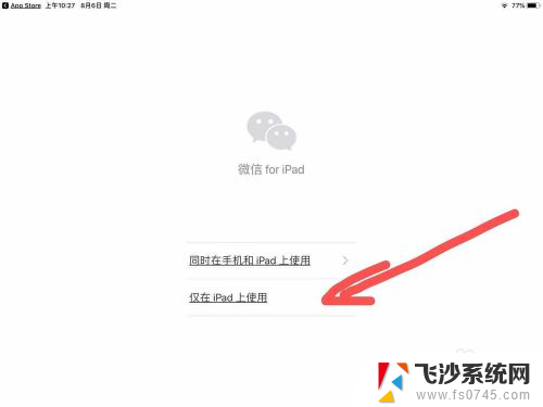 平板微信消息不同步怎么办 平板和手机微信设置不同步显示方法