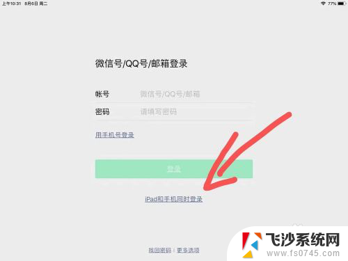 平板微信消息不同步怎么办 平板和手机微信设置不同步显示方法