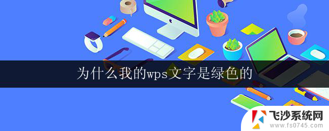 为什么我的wps文字是绿色的 wps文字显示绿色的问题