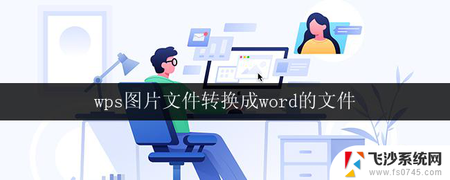 wps图片文件转换成word的文件 图片文件转换成word文件