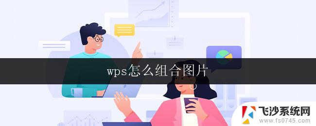 wps怎么组合图片 wps怎么用图片组合