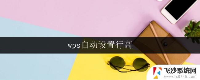 wps自动设置行高 wps自动设置行高功能