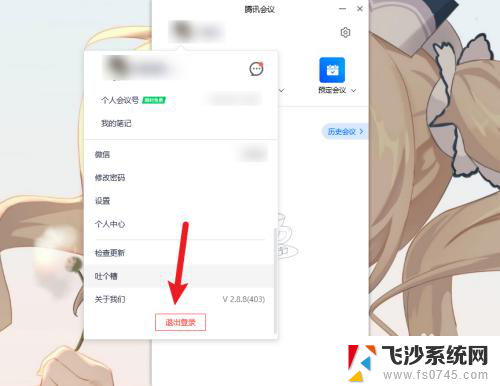电脑腾讯会议怎么退出账号 如何在腾讯会议电脑版上退出账号