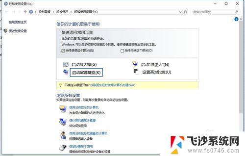 win10调出屏幕键盘快捷键 win10屏幕键盘常用快捷键设置方法