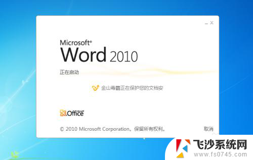 word2010打开显示配置进度 word2010配置进度持续出现